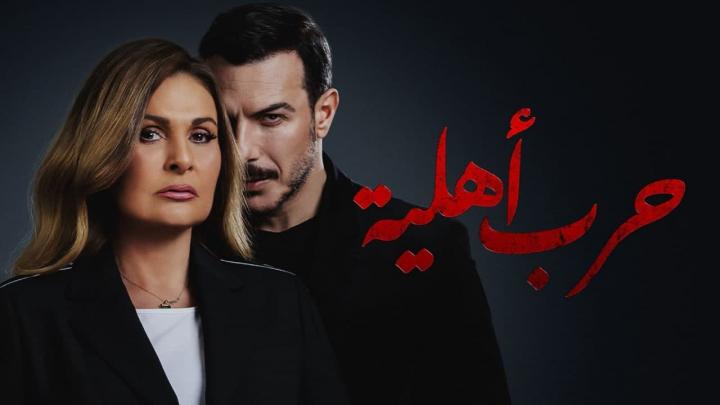مسلسل حرب اهلية الحلقة 15 الخامسة عشر HD
