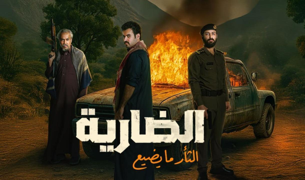 مسلسل الضارية الحلقة 7 السابعة