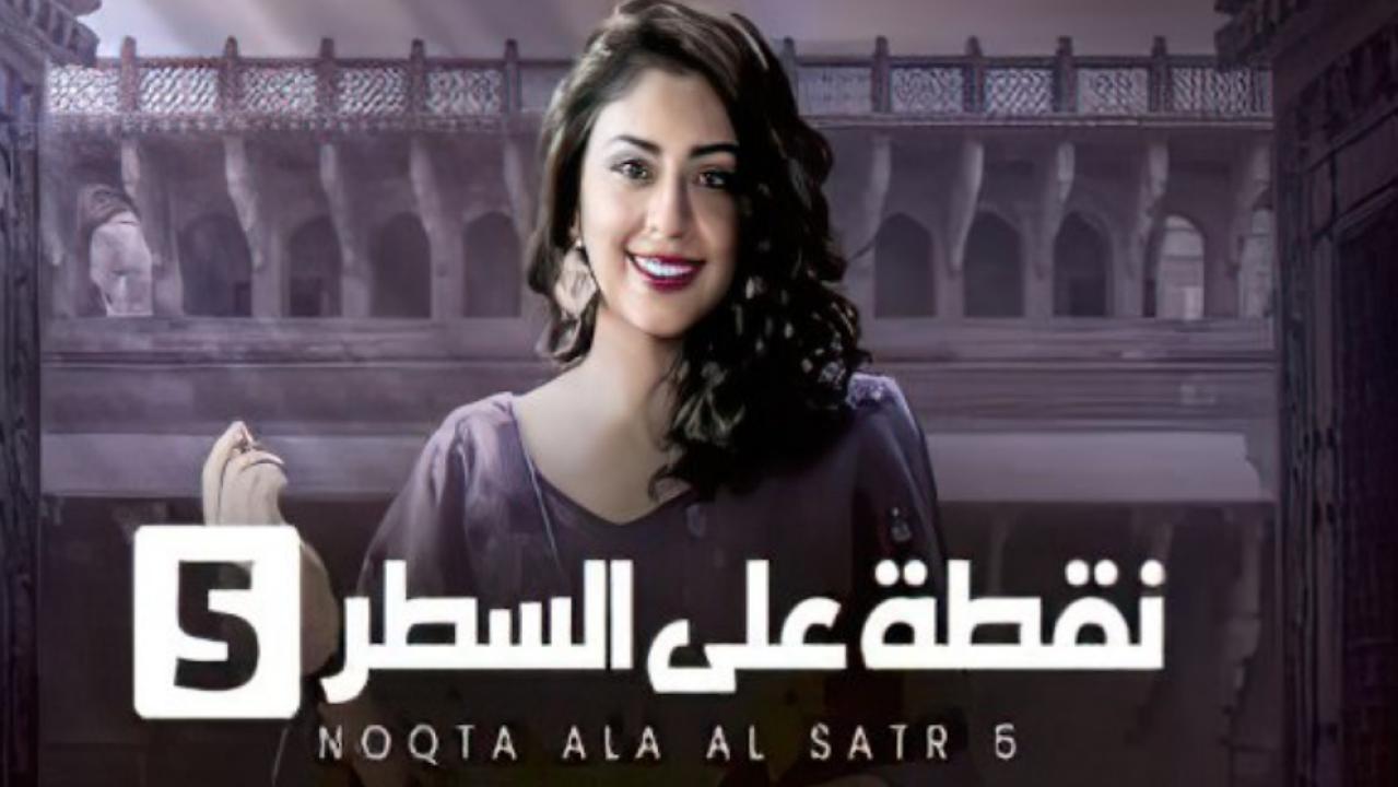 مسلسل نقطة على السطر 5 الجزء الخامس الحلقة 7 مدبلجة