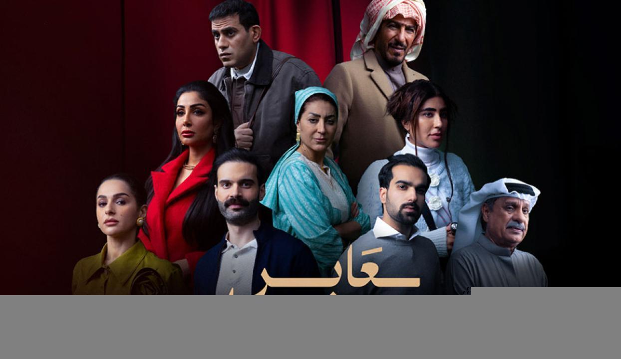 مسلسل عابر سبيل الحلقة 8 الثامنة