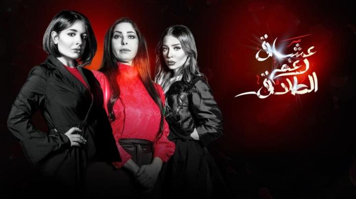 مسلسل عشاق رغم الطلاق الحلقة 2 اون لاين