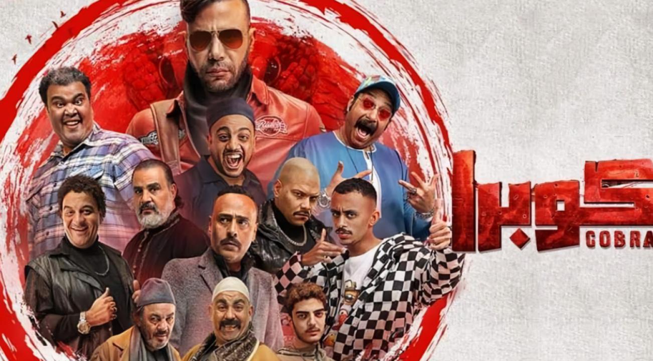 مسلسل كوبرا الحلقة 5 الخامسة