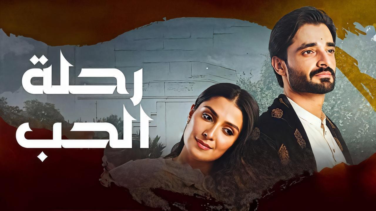 مسلسل رحلة الحب الحلقة 38 مدبلجة