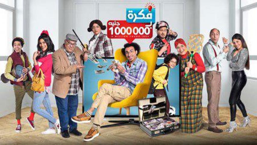 مسلسل فكرة بمليون جنيه الحلقة 5 HD