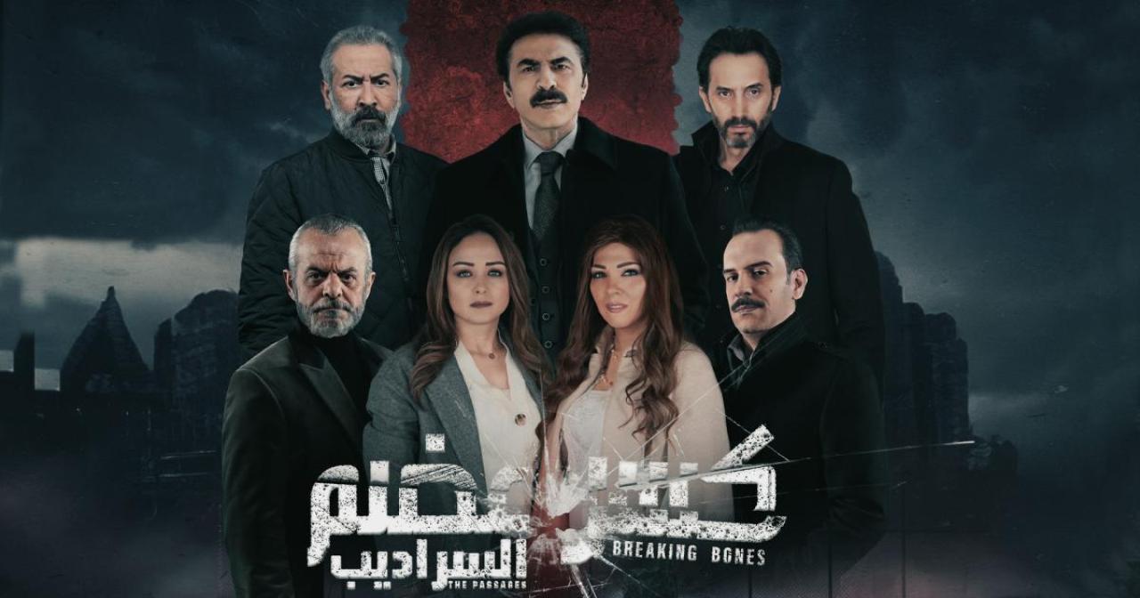 مسلسل كسر عضم 2 ( السراديب ) الحلقة 1 الاولى