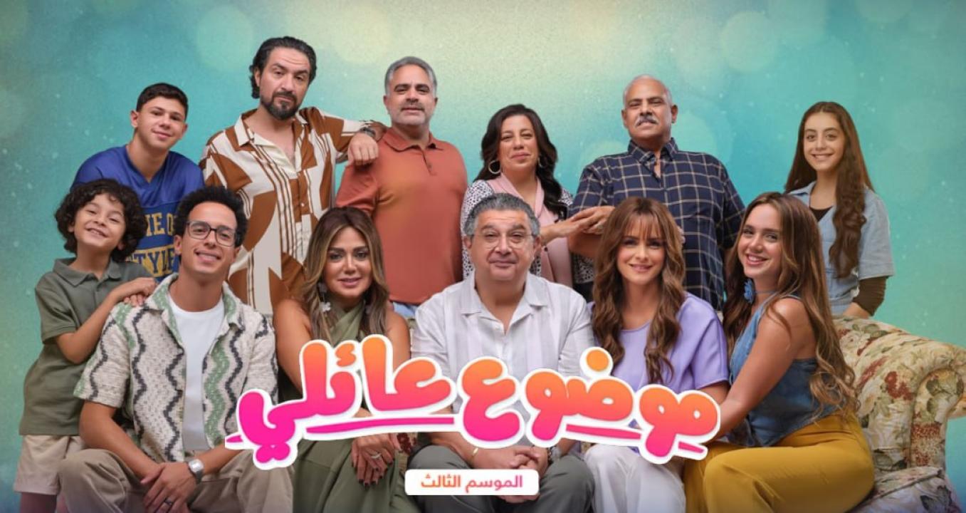 مسلسل موضوع عائلي 3 الموسم الثالث