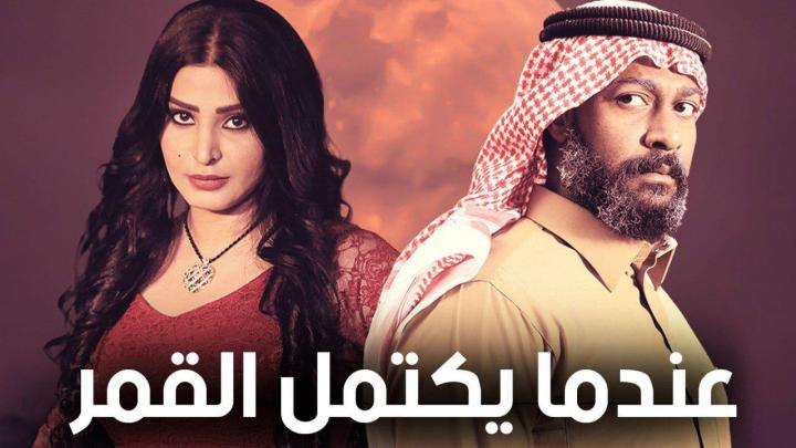 مسلسل عندما يكتمل القمر الحلقة 14 الرابع عشر