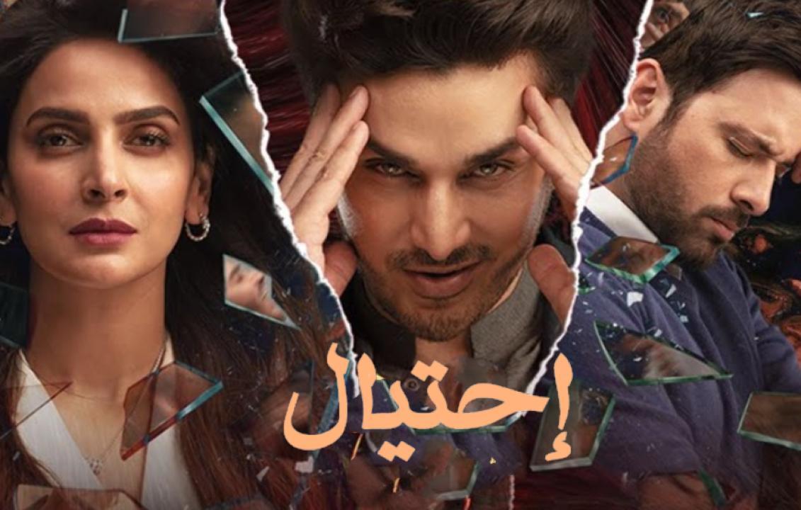 مسلسل احتيال الحلقة 20 العشرون مدبلجة