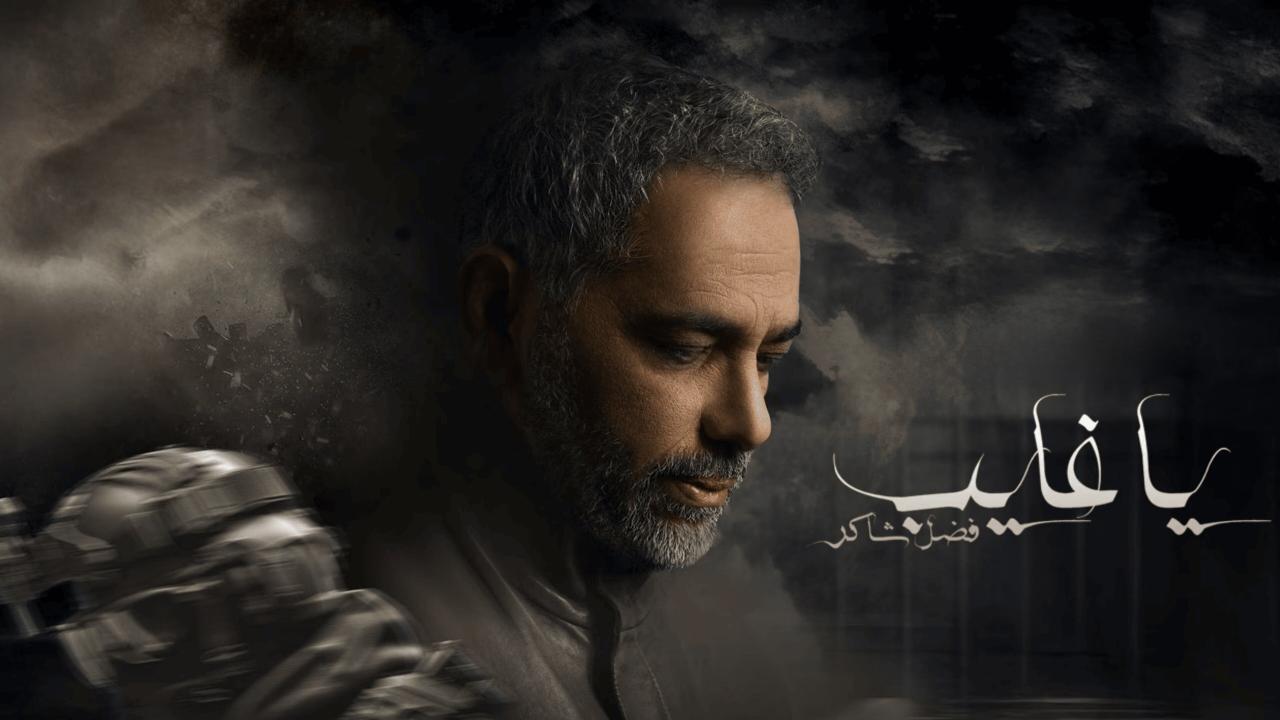 يا غايب - فضل شاكر