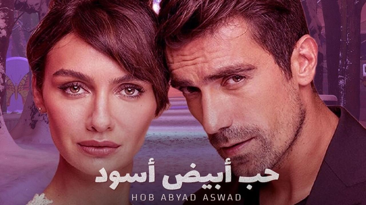 مسلسل حب ابيض اسود الحلقة 5 مدبلجة