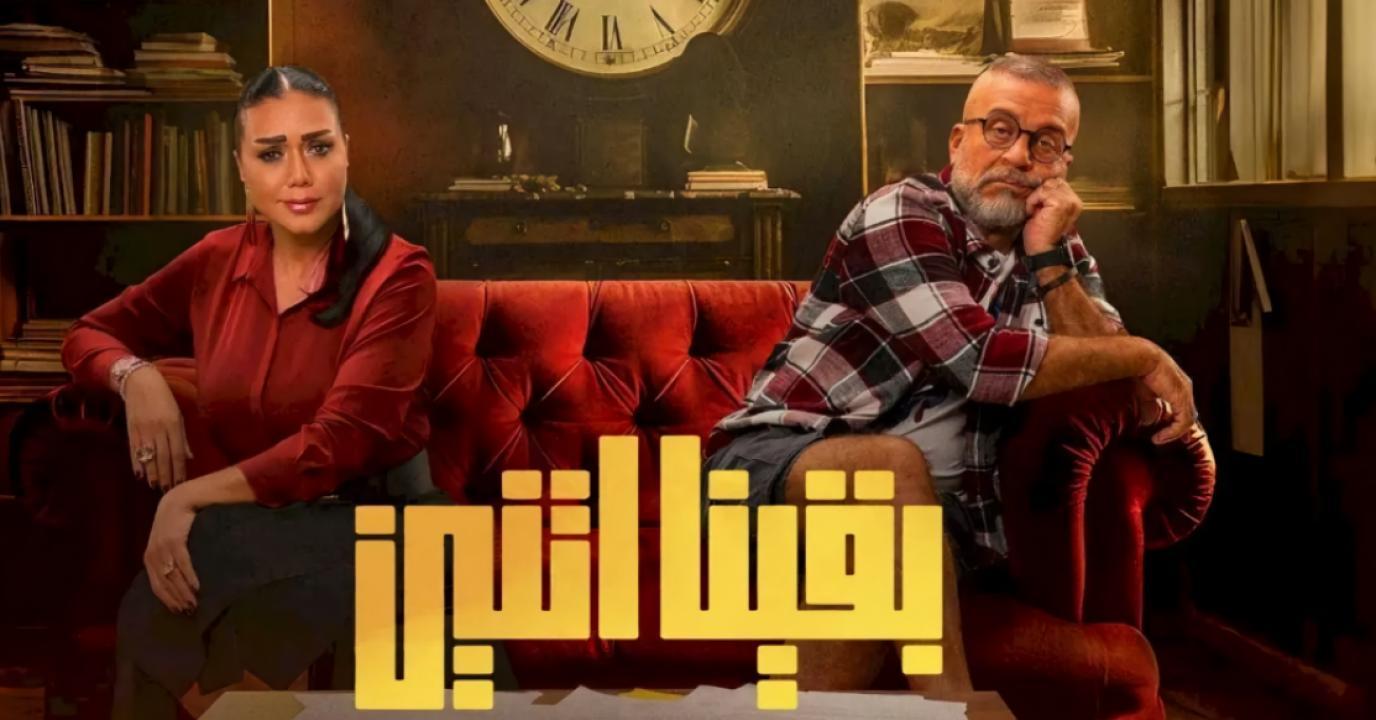 مسلسل بقينا اتنين الحلقة 2 الثانية