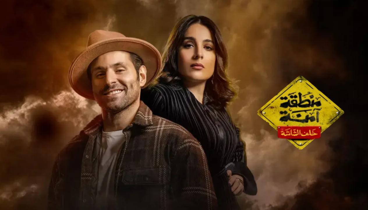 مسلسل منطقة امنة - خلف الشاشة الحلقة 2 الثانية