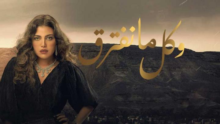 مسلسل وكل ما نفترق الحلقة 13 الثالثة عشر HD