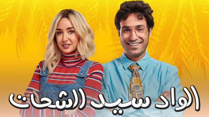 مسلسل الواد سيد الشحات الحلقة 13 الثالث عشر