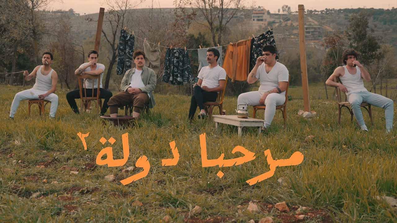 مسلسل مرحبا دولة 2 الموسم الثاني