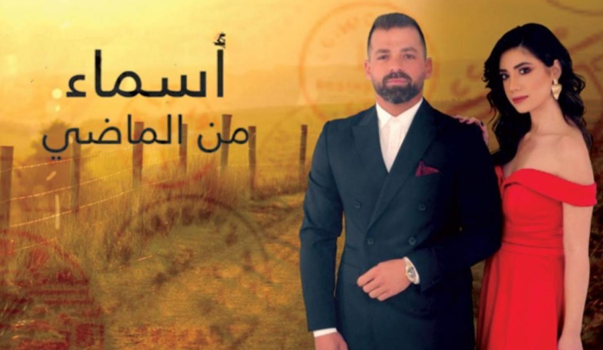 مسلسل اسماء من الماضي الحلقة 43 الثالثة والاربعون