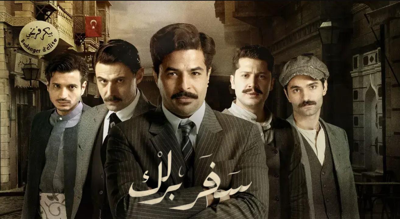 مسلسل سفر برلك الحلقة 3 الثالثة