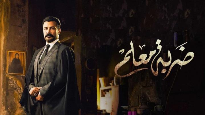 مسلسل ضربة معلم الحلقة 18 الثامنة عشر HD