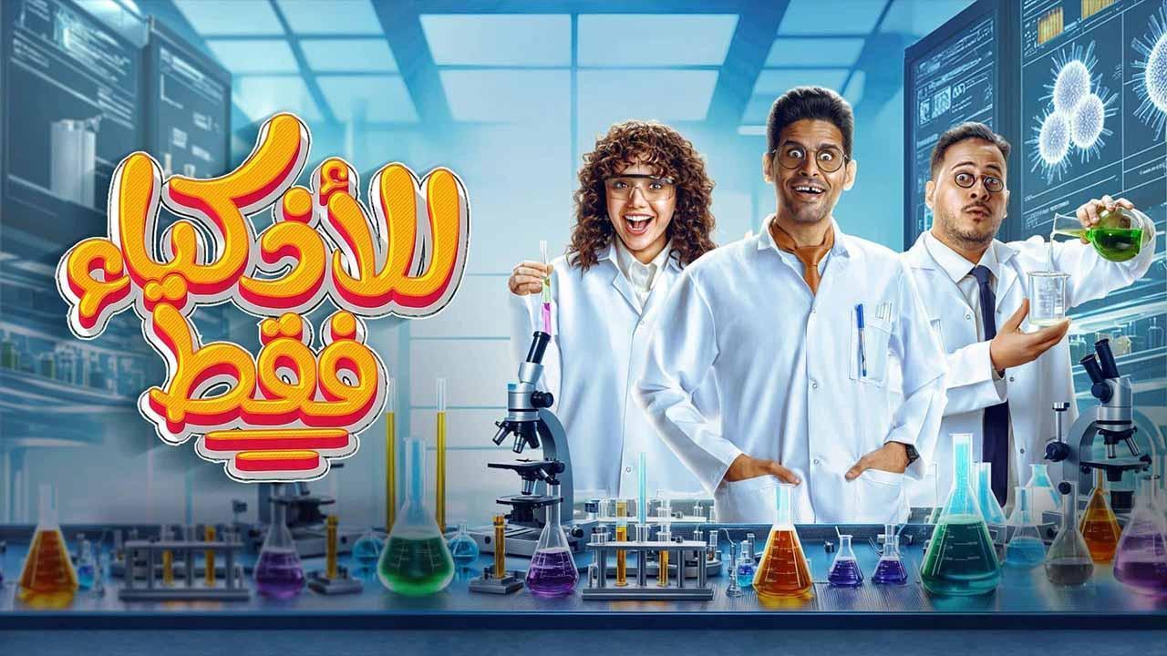 مسلسل للاذكياء فقط الحلقة 3 الثالثة