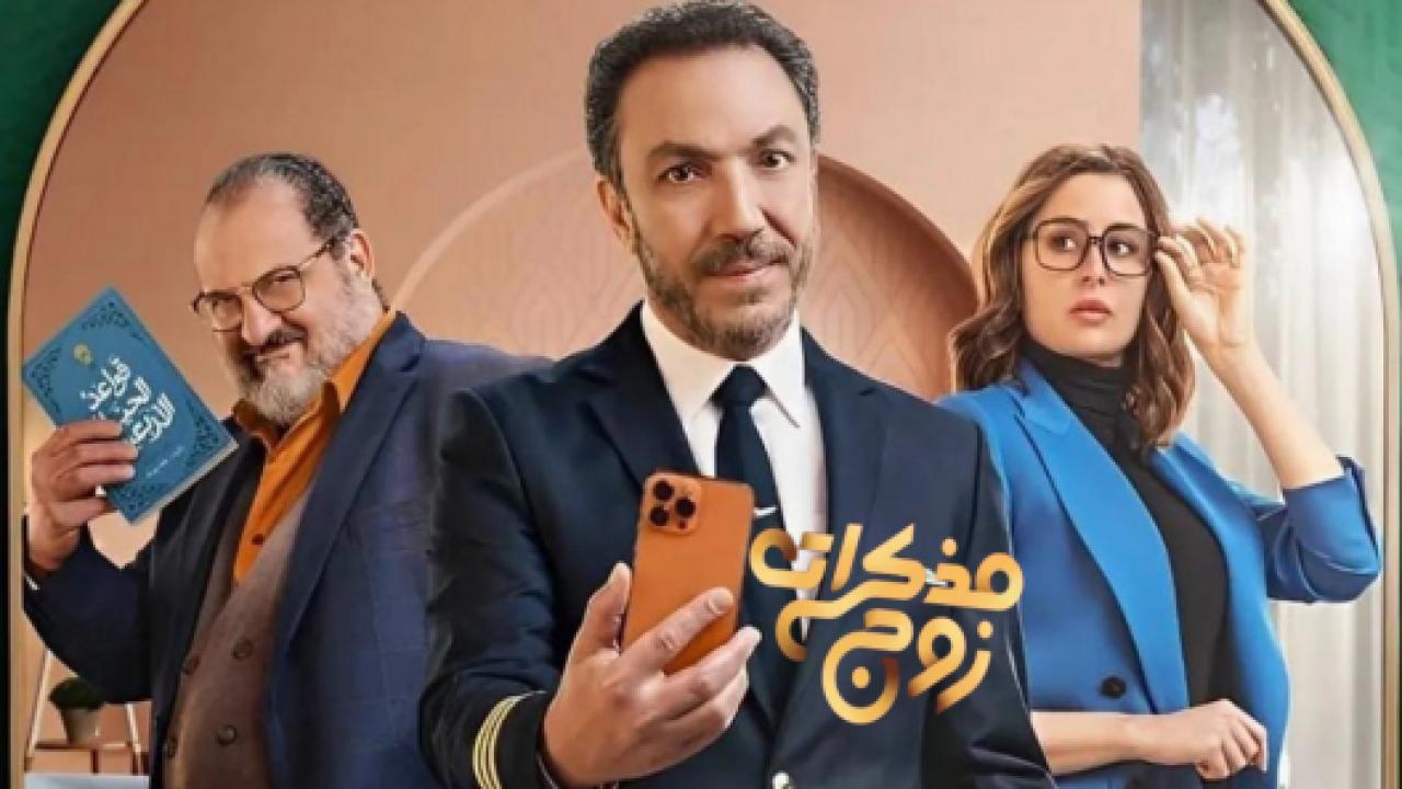 مسلسل مذكرات زوج الحلقة 7 السابعة
