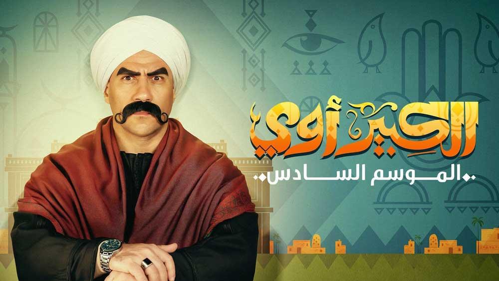 مسلسل الكبير اوي 6 الجزء السادس الحلقة 1 الاولى