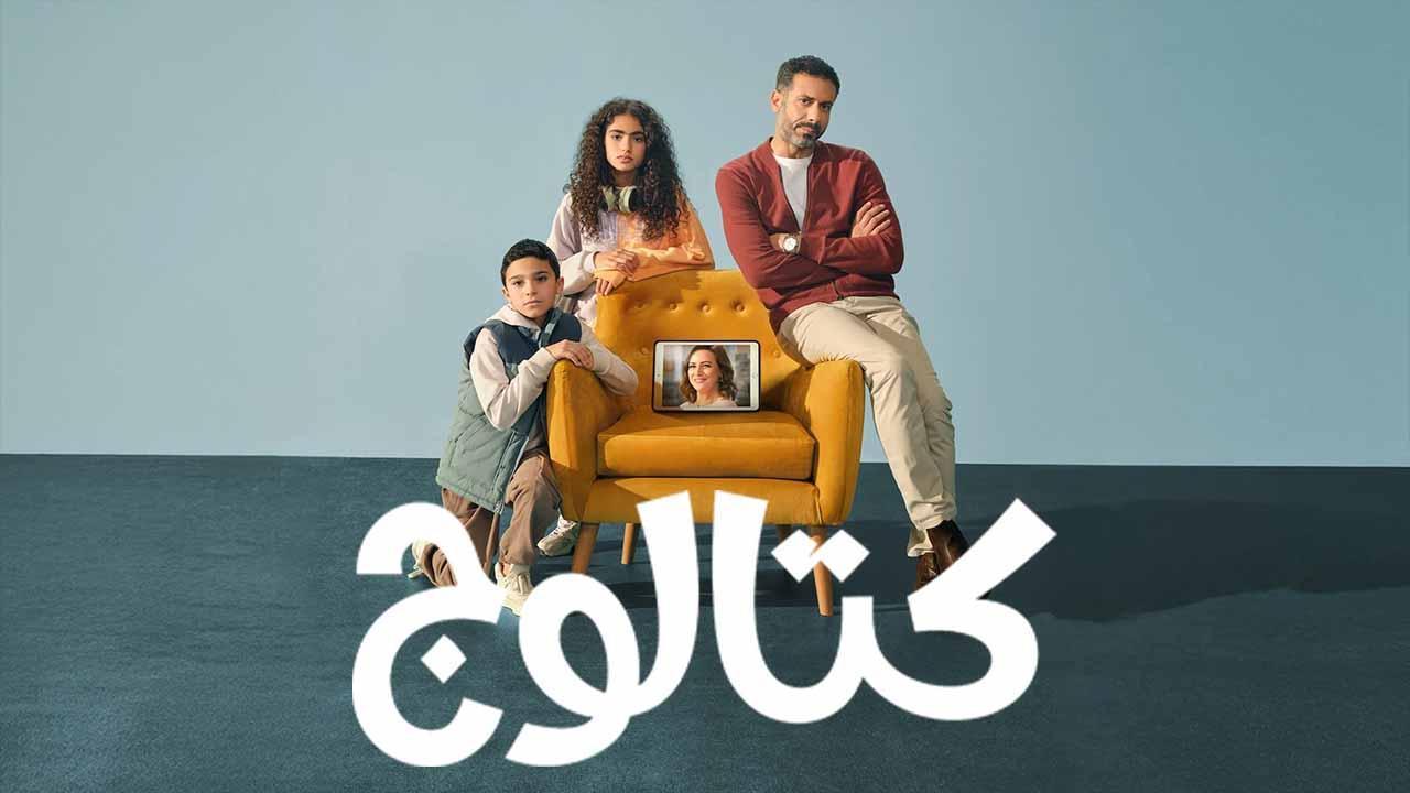 مسلسل كتالوج الحلقة 8 الثامنة والاخيرة