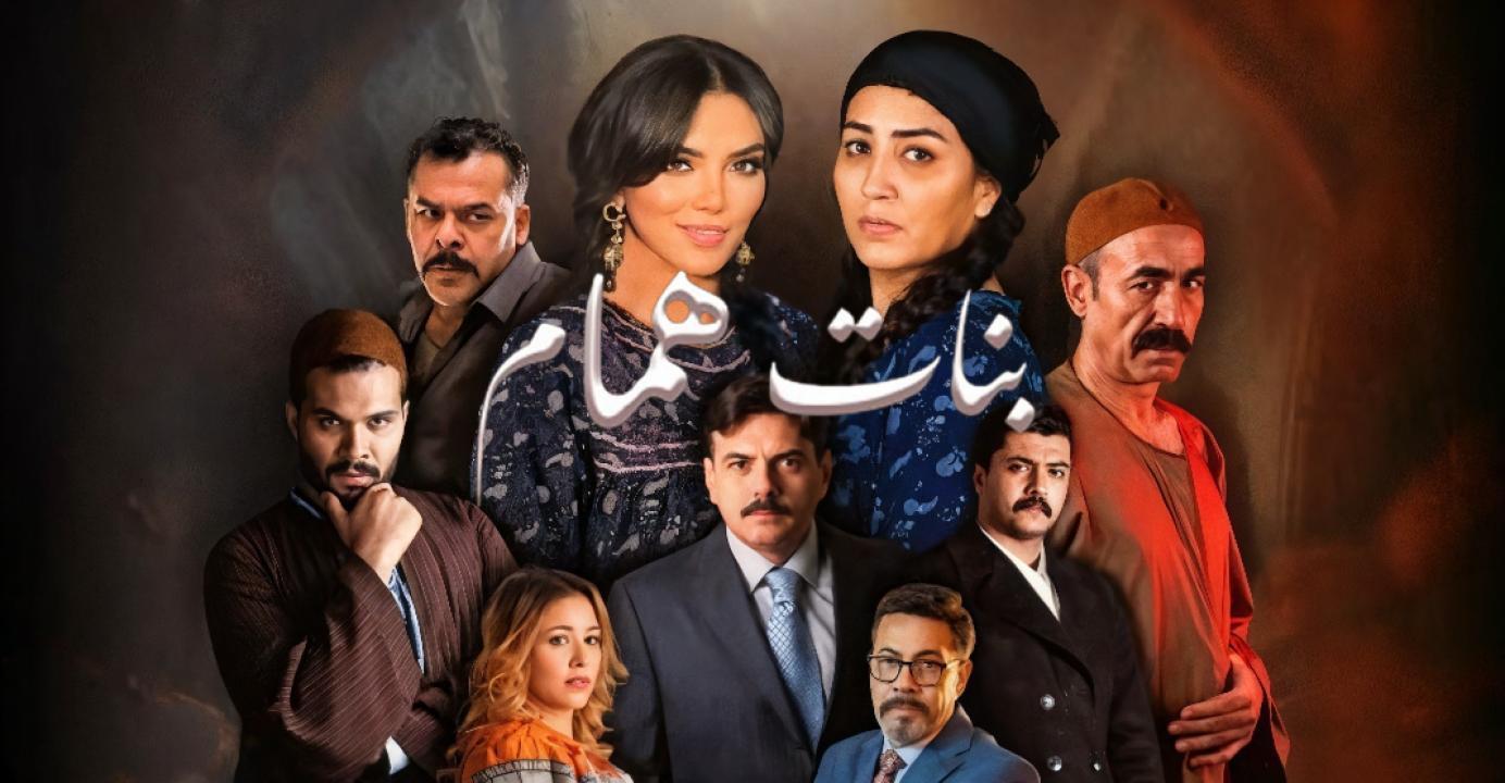 مسلسل بنات همام الحلقة 7 السابعة
