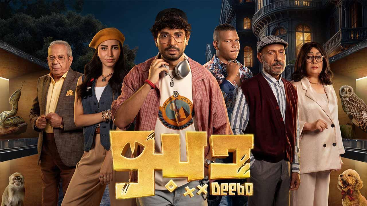 مسلسل ديبو الحلقة 4 الرابعة