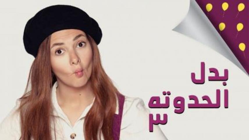 مسلسل بدل الحدوتة  3 الحلقة 24