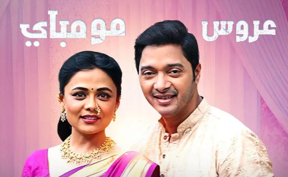 مسلسل عروس مومباي الحلقة 9 مدبلجة