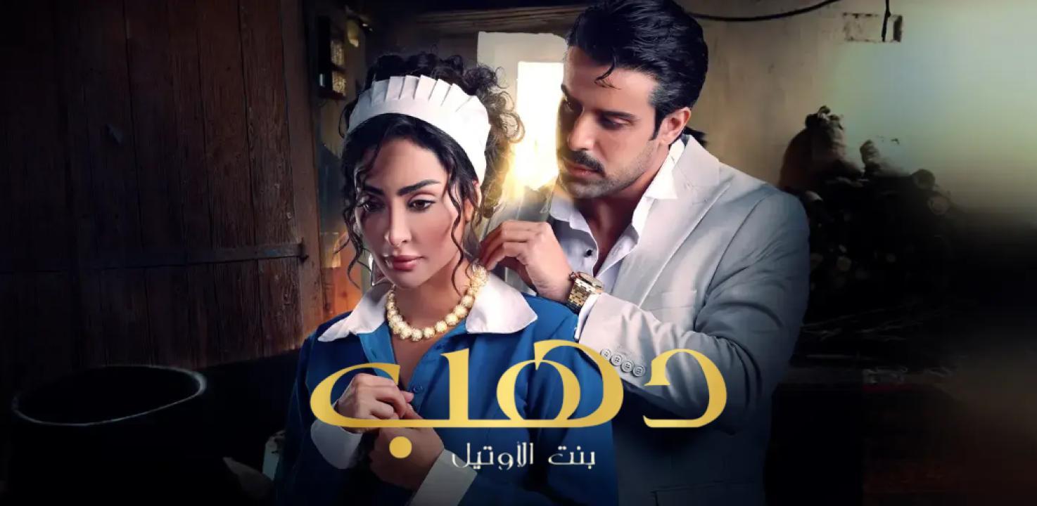 مسلسل دهب بنت الاوتيل الحلقة 8 الثامنة