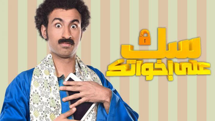 مسلسل سك على اخواتك الحلقة 11 كاملة