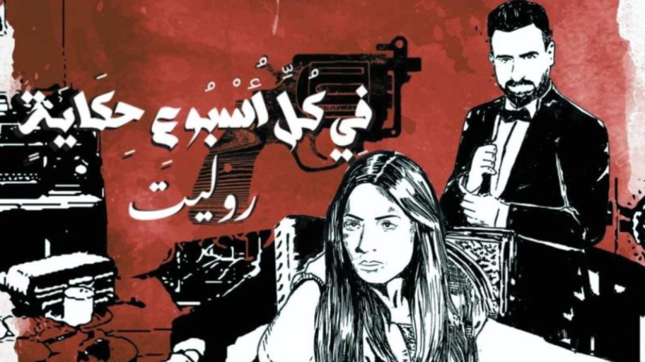 مسلسل في كل اسبوع حكاية - روليت الحلقة 4 الرابعة
