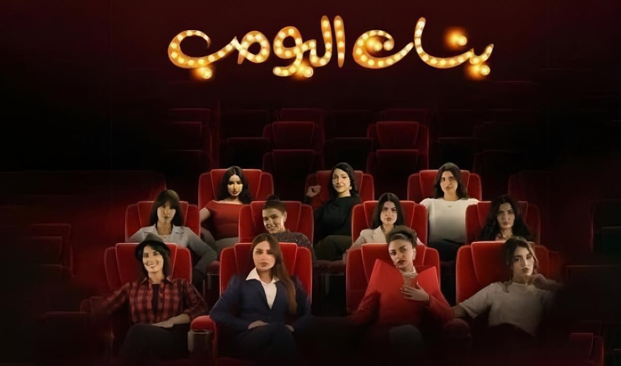 مسلسل بنات البومب