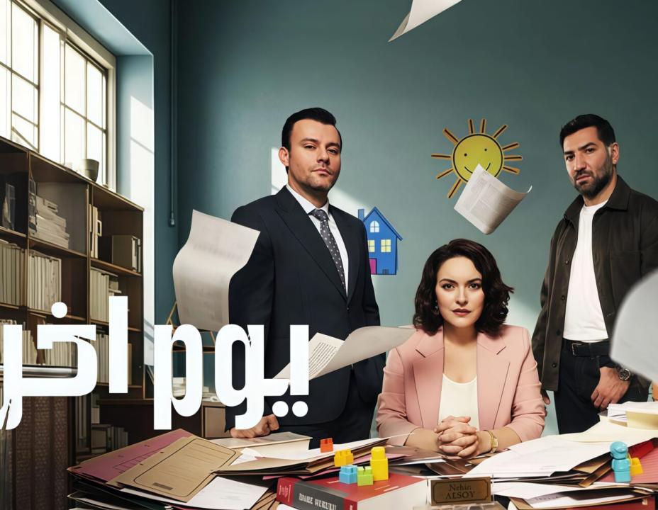 مسلسل يوم اخر الحلقة 2 مدبلجة