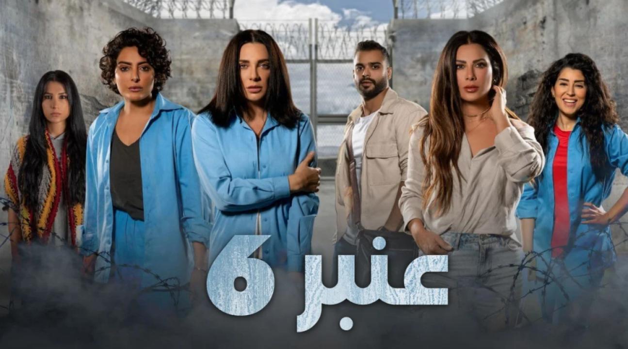 مسلسل عنبر 6 الحلقة 12 الثانية عشر والاخيرة