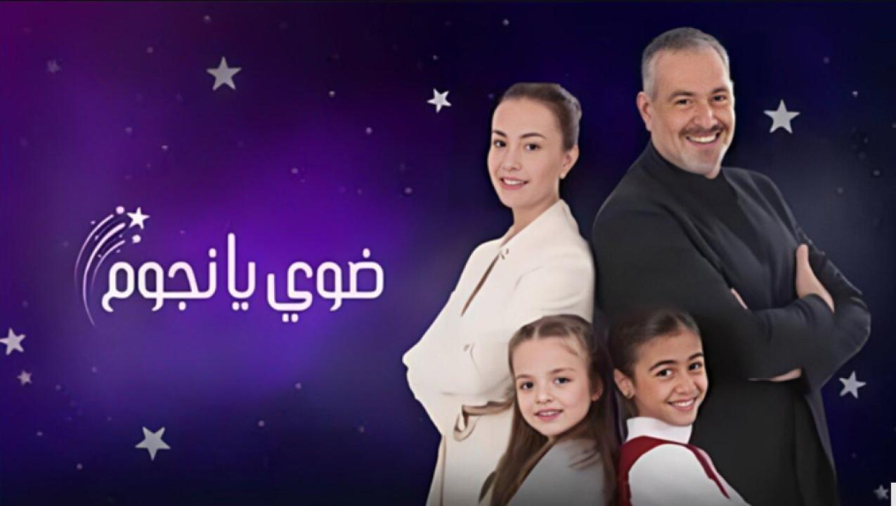 مسلسل ضوي يا نجوم الحلقة 4 الرابعة
