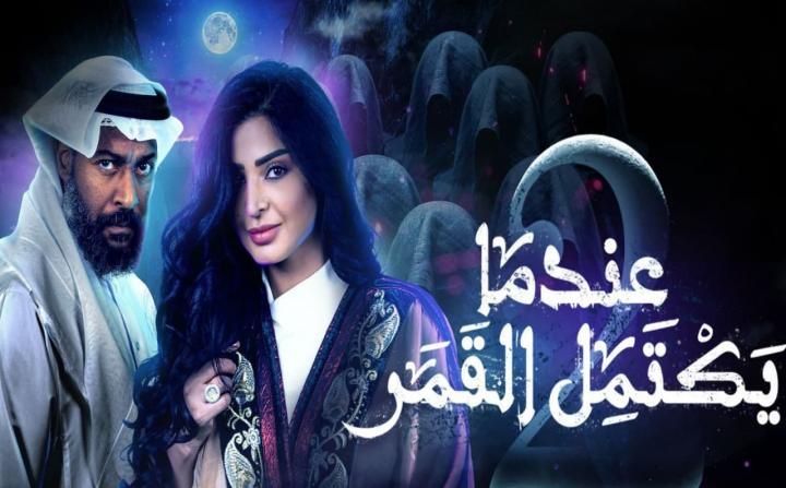 مسلسل عندما يكتمل القمر الجزء الثاني الحلقة 6 السادسة HD