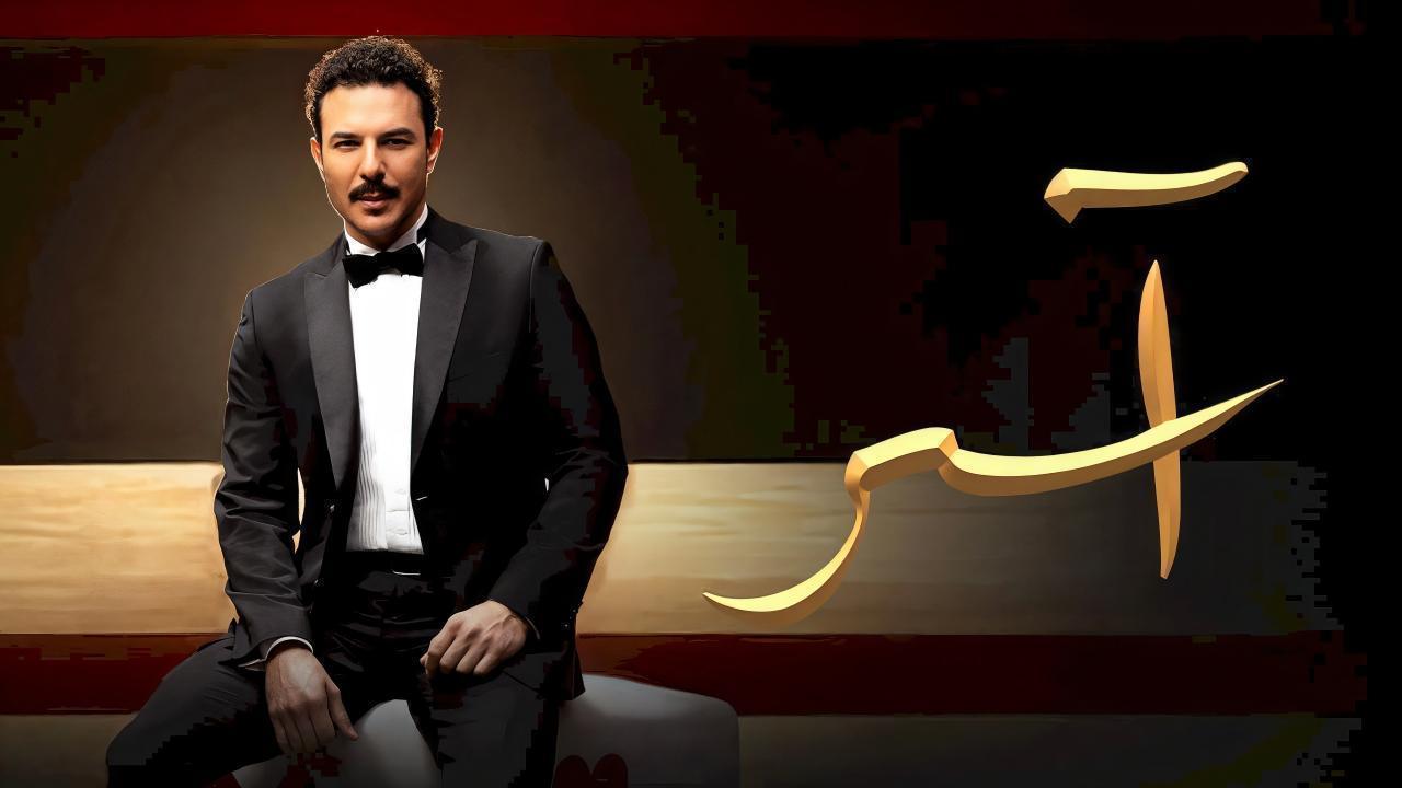 مسلسل اسر الحلقة 90 التسعون والاخيرة