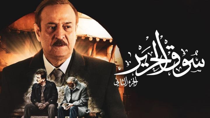 مسلسل سوق الحرير الجزء الثاني الحلقة 2 الثانية HD