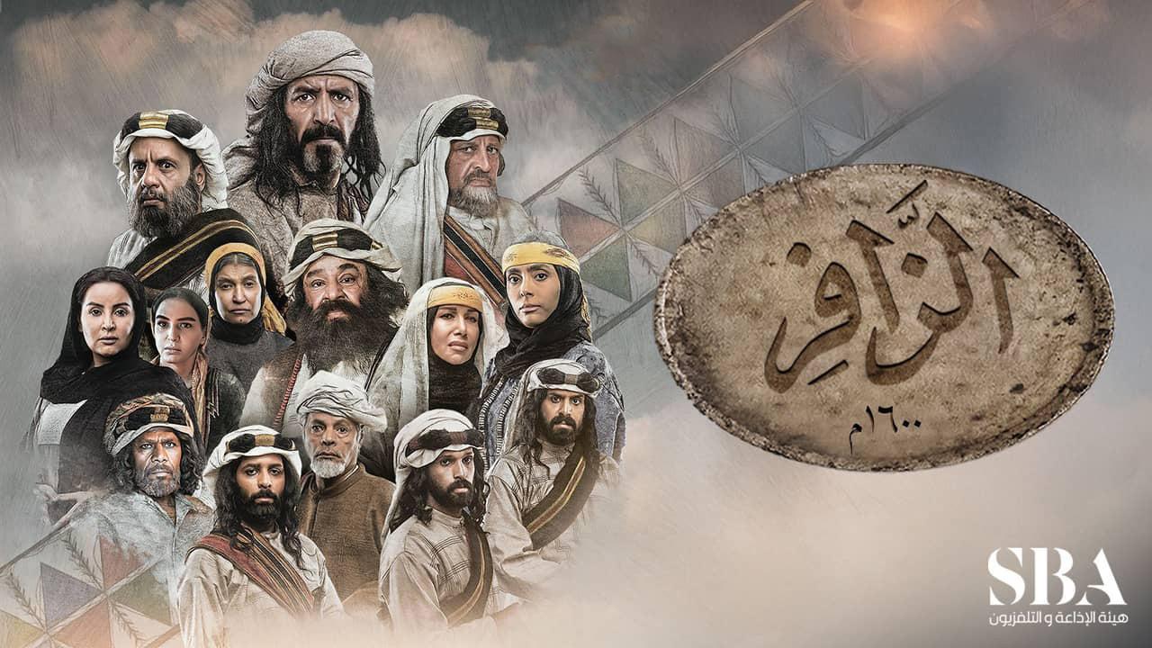 مسلسل الزافر الحلقة 28 الثامنة والعشرون
