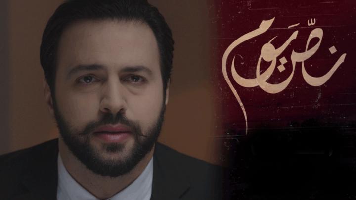 مسلسل نص يوم الحلقة 6 كاملة