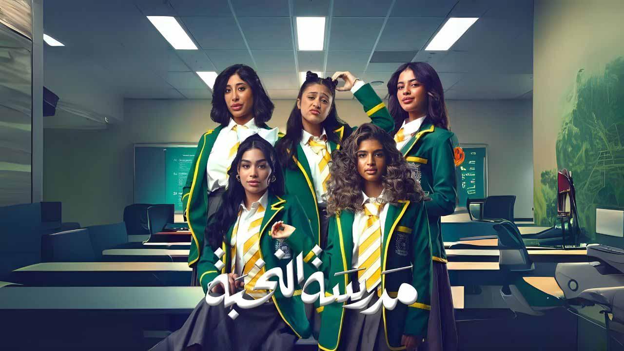 مسلسل مدرسة النخبة الحلقة 1 الاولى