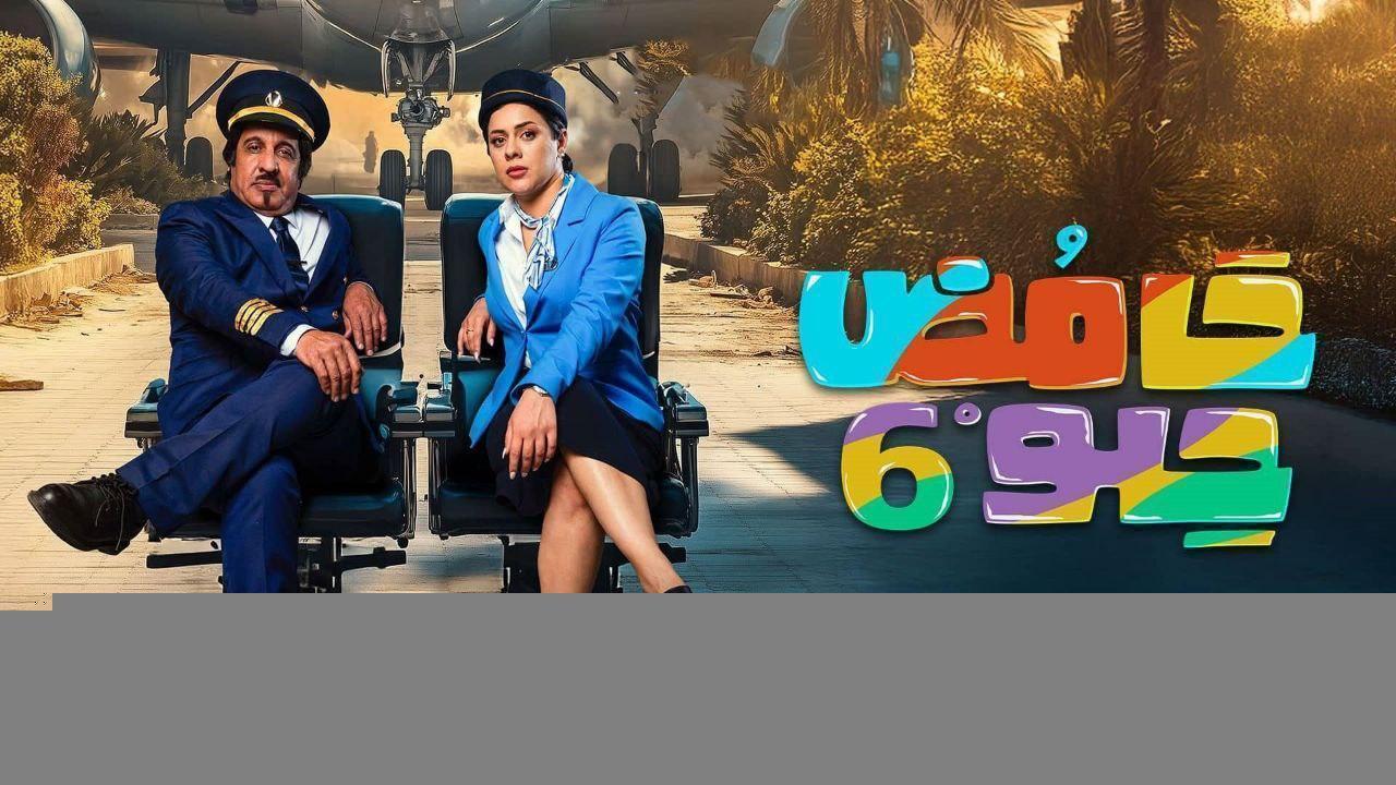 مسلسل حامض حلو 6 الحلقة 13 الثالثة عشر