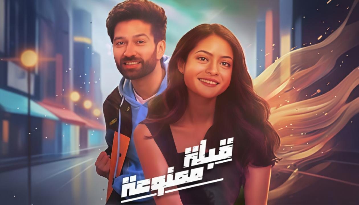 مسلسل قبلة ممنوعة الحلقة 7 مدبلجة