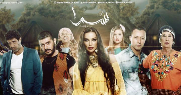 مسلسل سمرا الحلقة 34 اون لاين