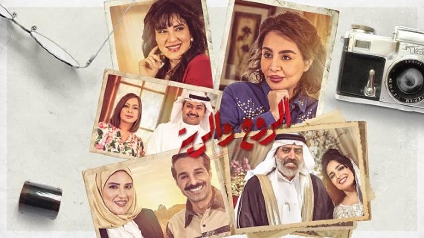 مسلسل الروح والرية الحلقة 7 السابعة HD