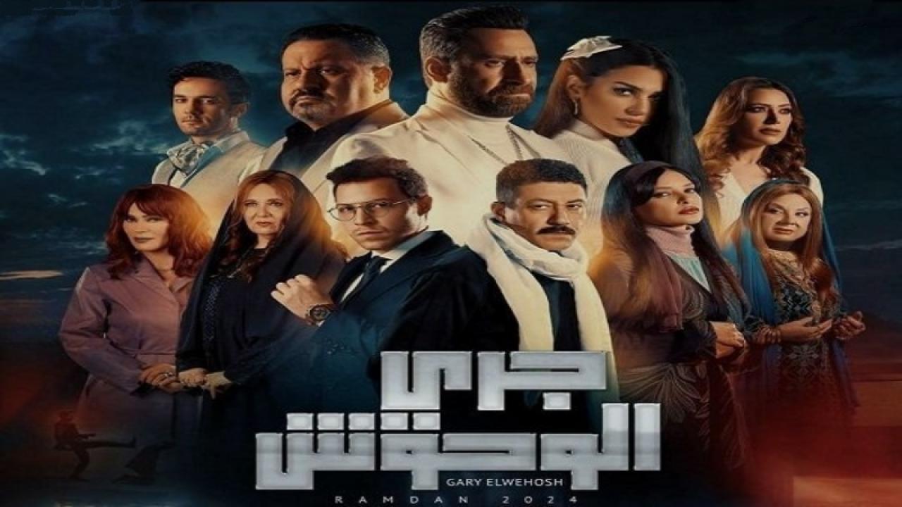 مسلسل جري الوحوش الحلقة 13 الثالثة عشر