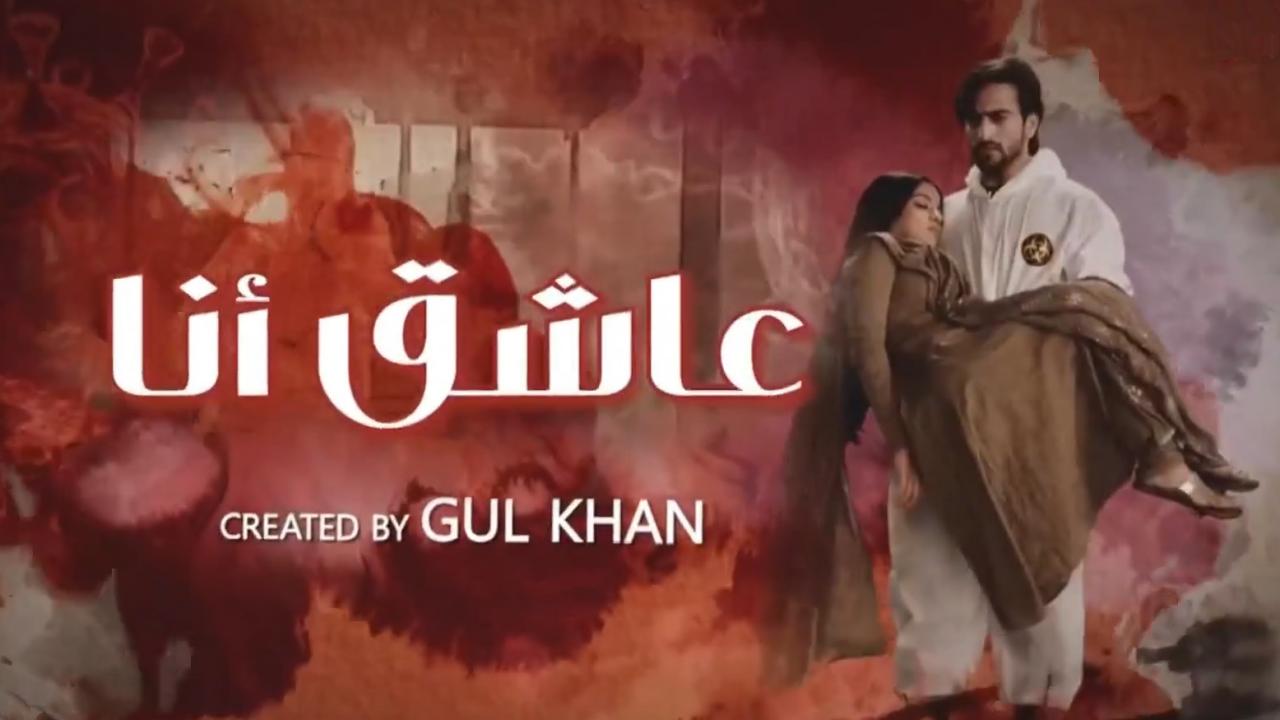 مسلسل عاشق انا الموسم الثاني مدبلج