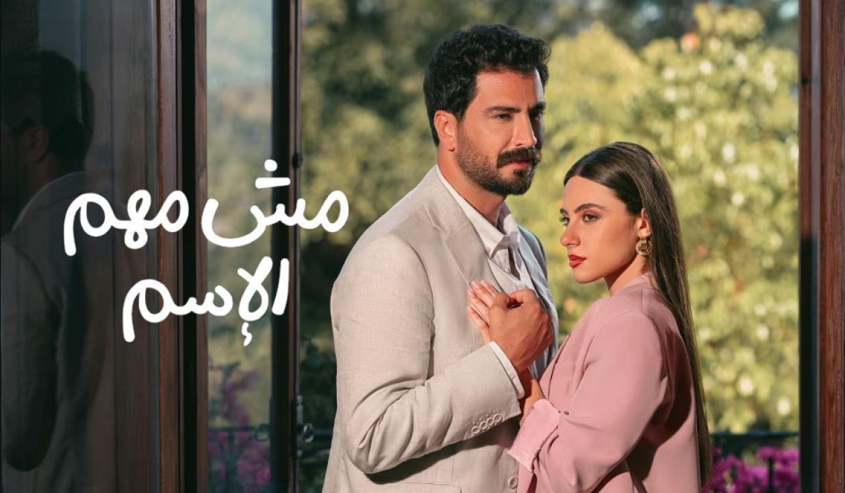 مسلسل مش مهم الاسم الحلقة 15 الخامسة عشر والاخيرة